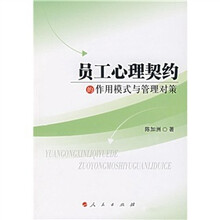 员工心理契约的作用模式与管理对策