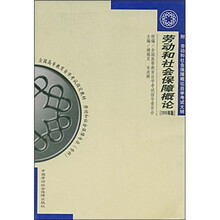劳动和社会保障概论(2005年版)(附劳动和社会保障概论自学考试大纲)