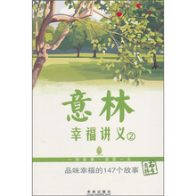 品味幸福的147个故事：意林幸福讲义2