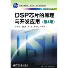 普通高等教育“十一五”国家级规划教材·DSP应用丛书：DSP芯片的原理与开发应用（第4版）