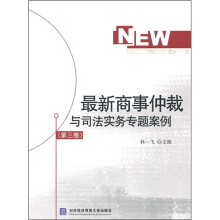 最新商事仲裁与司法实务专题案例(第3卷)
