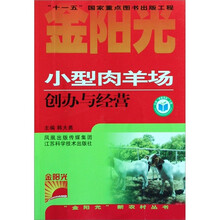 金阳光新农村丛书：小型肉羊场创办与经营