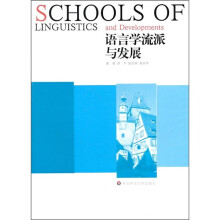 语言学流派与发展