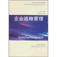 企业战略管理