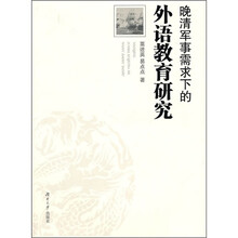 晚清军事需求下的外语教育研究