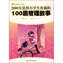 2008年值得小学生珍藏的100篇哲理故事