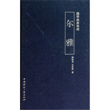 国学经典导读：尔雅