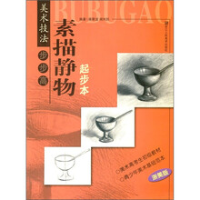 美术技法步步高：素描静物起步本（浙美版）