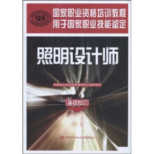 国家职业资格培训教程:照明设计师(基础知识)(用于国家职业技能鉴定)