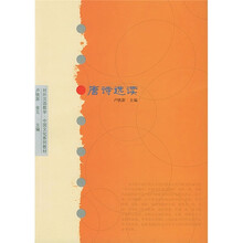 对外汉语教学·中国文化系列教材：唐诗选读