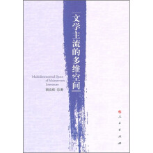 文学主流的多维空间