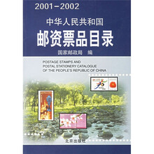 中华人民共和国邮资票品目录(2001-2002)