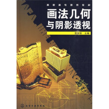 画法几何与阴影透视(附习题集)
