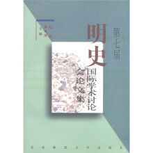 明史国际学术讨论会论文集(第7届)