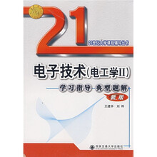 21世纪大学课程辅导丛书·电子技术(电工学2):学习指导典型题解(新版)