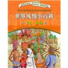 世界风情小百科：节日、服饰