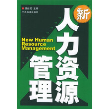 新人力资源管理