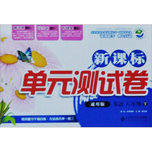 新课标单元测试卷：英语（8年级下）（通用版）