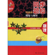 初中四星级同步题组训练与测评：物理（9年级第1学期）