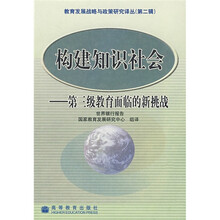 构建知识社会：第三级教育面临的新挑战