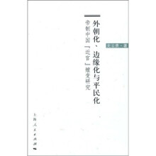 外朝化、边缘化与平民化