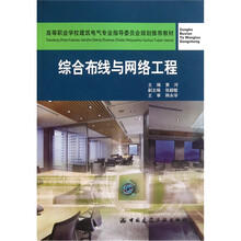高等职业学校建筑电气专业指导委员会规划推荐教材：综合布线与网络工程