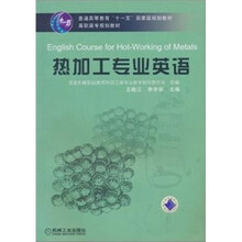 高职高专规划教材：热加工专业英语