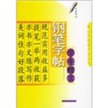 钢笔字帖:学生赠言