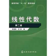 高等学校“十一五”规划教材:线性代数(第2版)