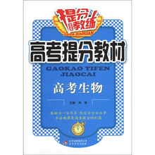 提分教练·高考提分教材：高考生物