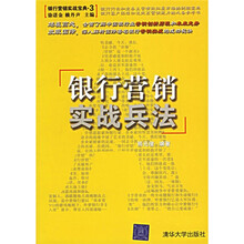 银行营销实战宝典3：银行营销实战兵法