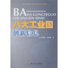 八大工业国创新信息