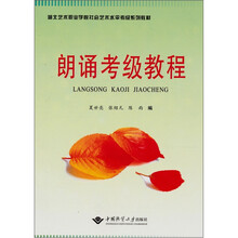 朗诵考级教程