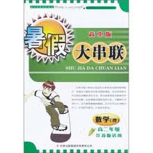 2011暑假大串联：数学高2年级（理科）（高中版）（江苏版适用）