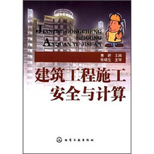 建筑工程施工安全与计算