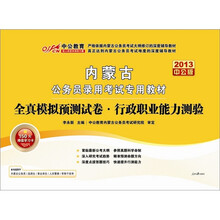中公版2013全真模拟预测试卷·行政职业能力测验：内蒙古公务员考试（赠150元增值学习卡）