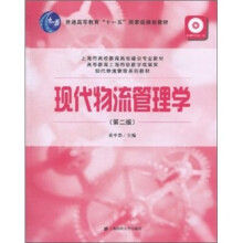 现代物流管理学(第2版)