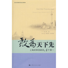 敢为天下先:上海改革创新的N个第一