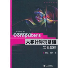 大学计算机基础实验教程