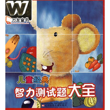 儿童经典智力测试题大全