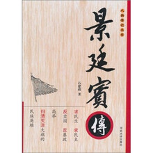 景廷宾传