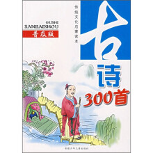 传统文化启蒙读本：古诗300首（普及版）