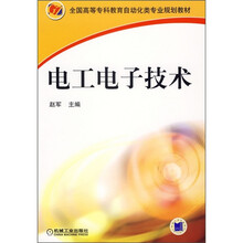 全国高等专科教育自动化类专业规划教材:电工电子技术