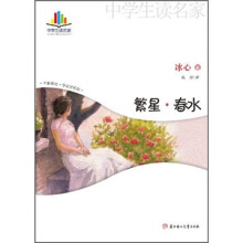 中学生读名家:繁星·春水