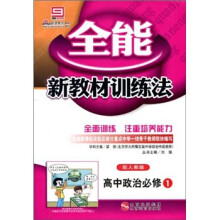 全能新教材训练法：高中政治（必修1）（配人教版）