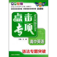 点击专项·高中英语：语法专题突破（新课标）（第3次修订）