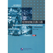 经贸初级汉语口语1(上)(2007年修订本)(附光盘)