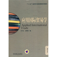 “十二五”经济学与商务管理系列教材:应用国际贸易学