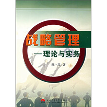 战略管理：理论与实务