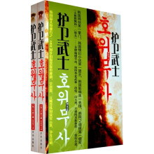 护卫武士：烈火卷（上下卷）